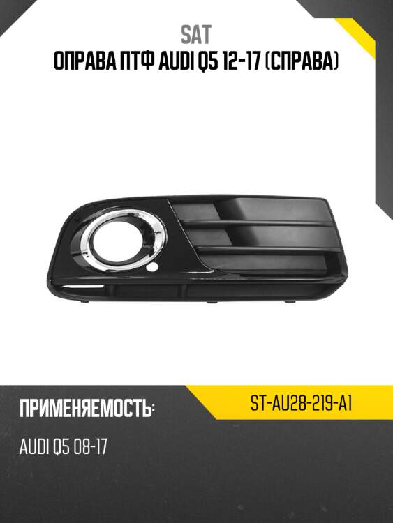 Оправа птф audi q5 12-17 справа sat st-au28-219-a1