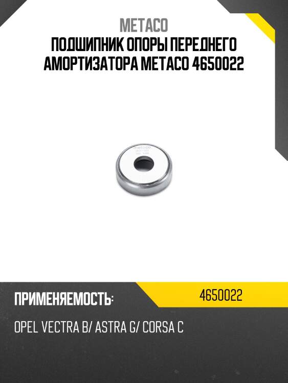 Подшипник опоры переднего амортизатора metaco 4650022