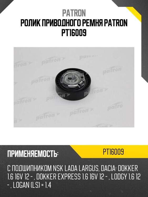 Ролик приводного ремня patron pt16009
