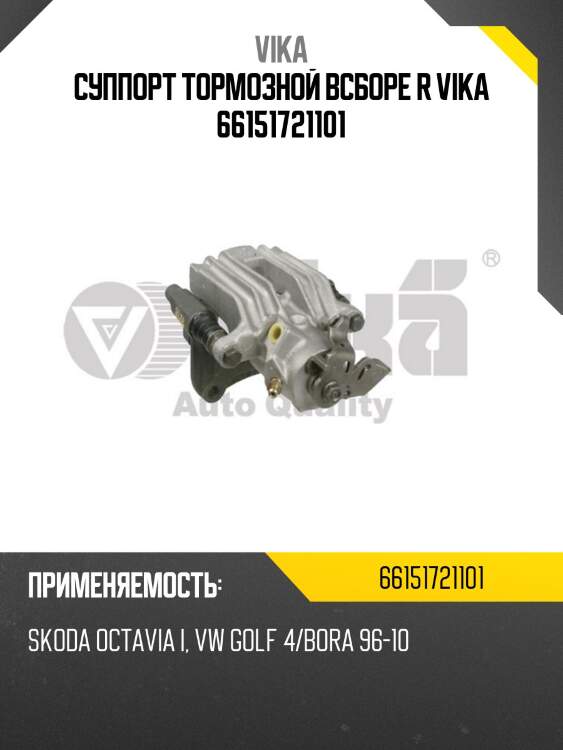Суппорт тормозной всборе r vika 66151721101