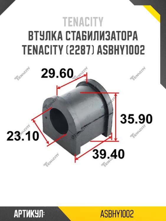 Втулка стабилизатора tenacity (2287) asbhy1002