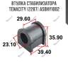Втулка стабилизатора tenacity (2287) asbhy1002