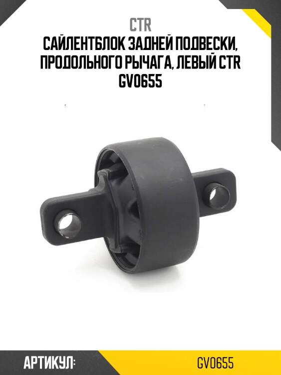 Сайлентблок задней подвески, продольного рычага, левый ctr gv0655