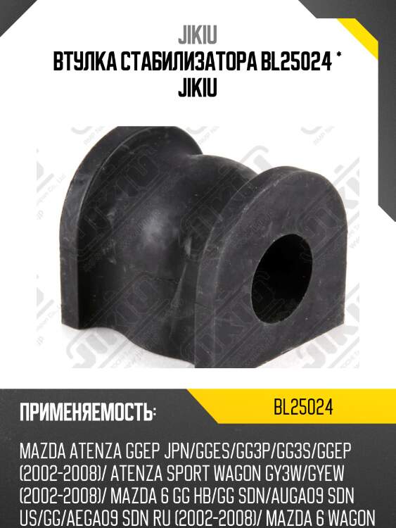 Втулка заднего стабилизатора d-19 mazda 6 02- jikiu bl25024