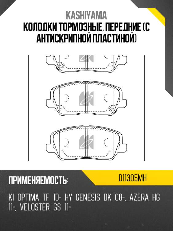 Колодки тормозные, передние (с антискрипной пластиной) kashiyama d11305mh