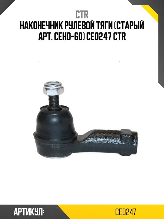 Наконечник рулевой тяги (старый арт. ceho-60) ce0247 ctr