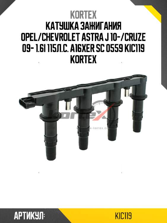 Катушка зажигания opel/chevrolet astra j 10-/cruze 09- 1.6i 115л.с. a16xer sc 0559 kic119 kortex