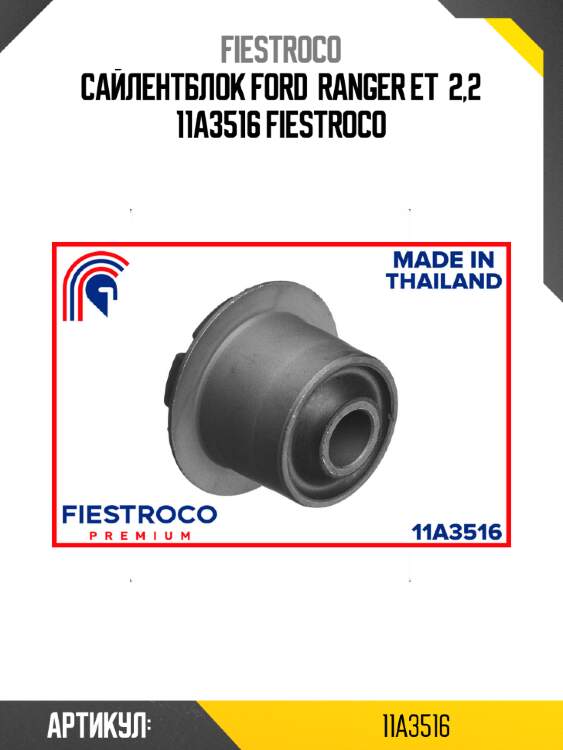 Сайлентблок ford  ranger et  2,2 11a3516 fiestroco