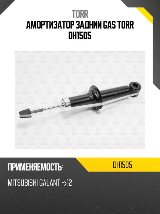 Амортизатор задний gas torr dh1505