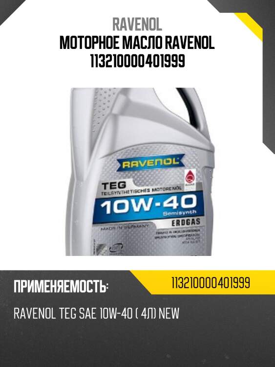 Моторное масло ravenol 113210000401999