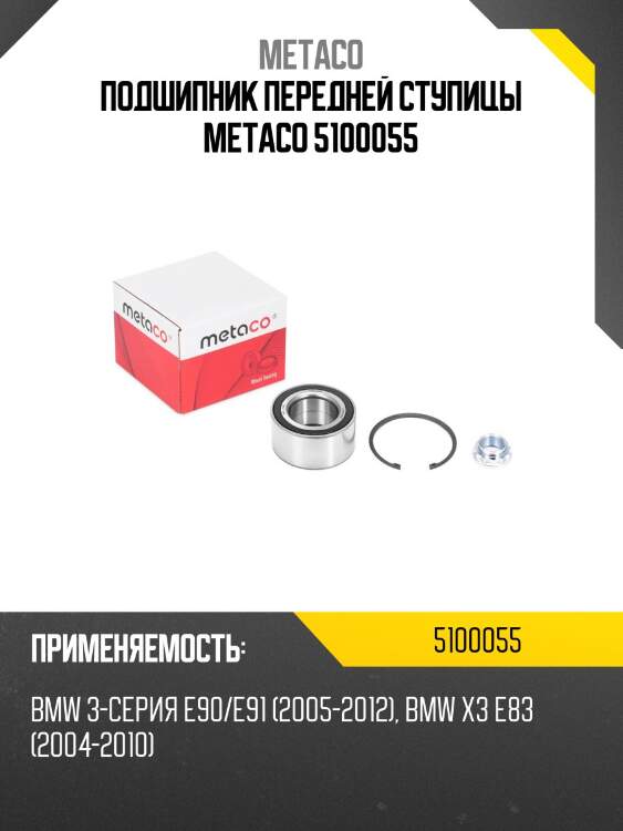 Подшипник передней ступицы metaco 5100055