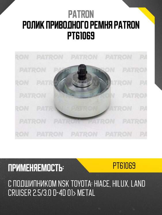 Ролик приводного ремня patron pt61069