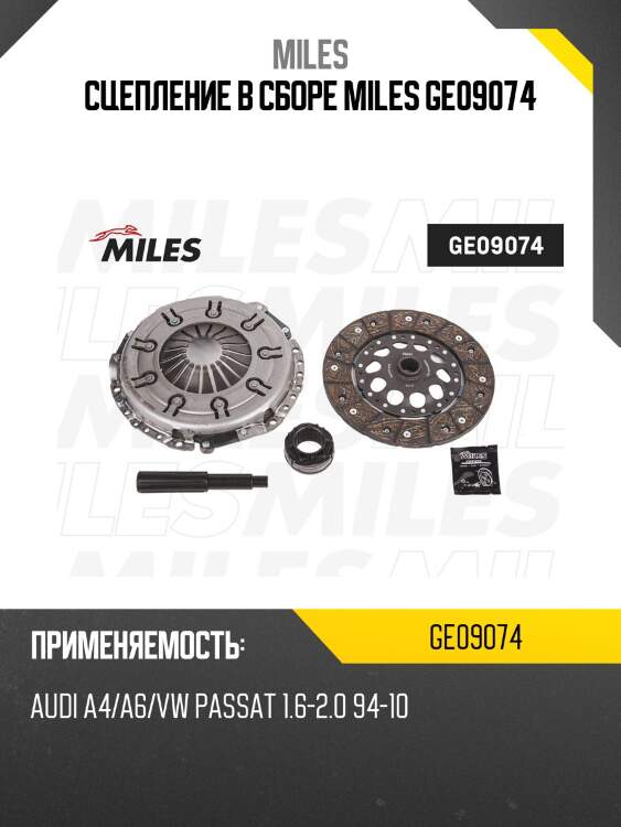 Сцепление в сборе miles ge09074