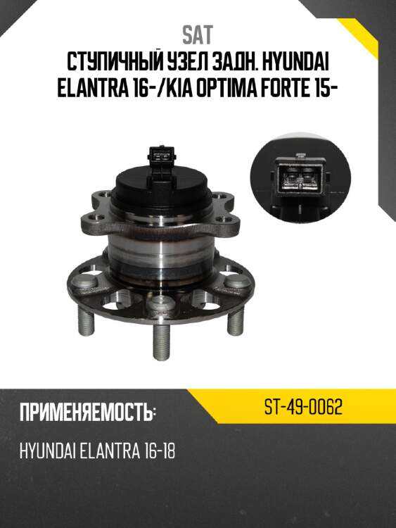 Ступичный узел задн. hyundai elantra 16- sat st-49-0062