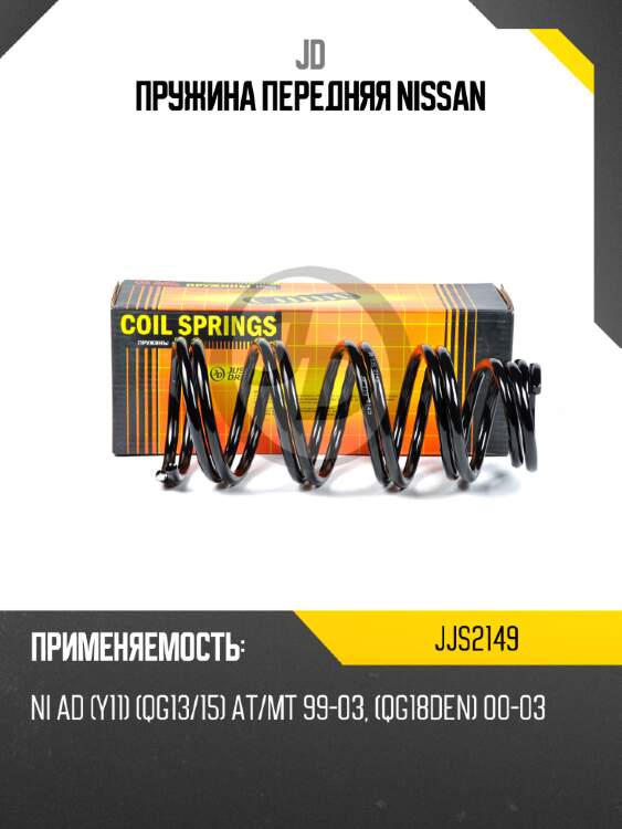 Пружина передняя nissan jd jjs2149