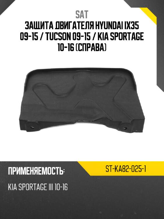 Защита двигателя hyundai ix35 09-15  sat st-ka82-025-1