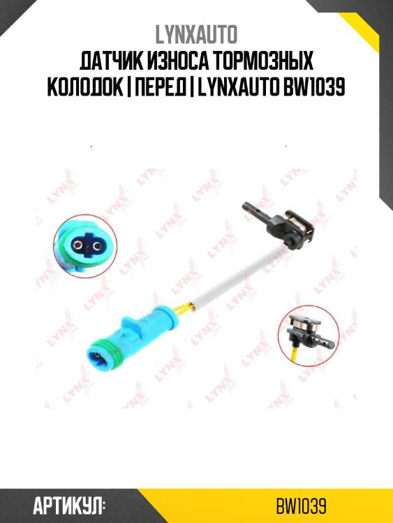 Датчик износа тормозных колодок | перед | lynxauto bw1039