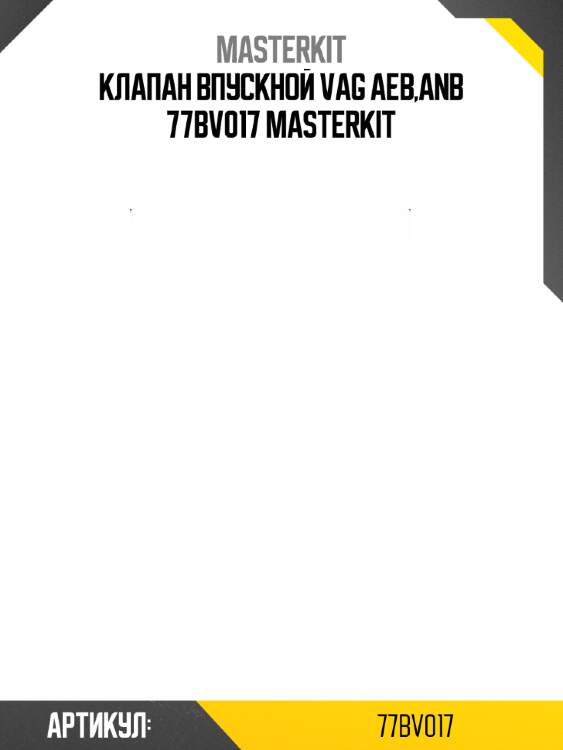 Клапан впускной vag aeb,anb 77bv017 masterkit