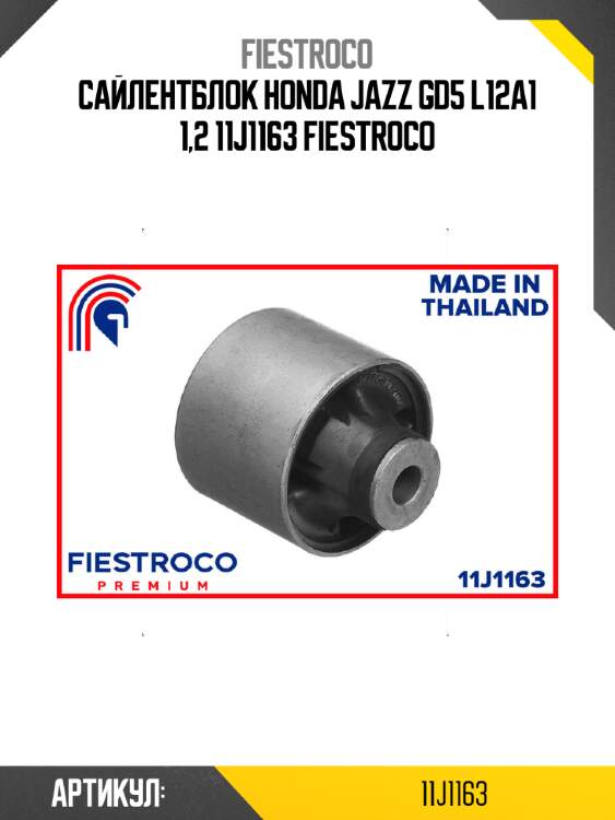 Сайлентблок honda jazz gd5 l12a1 1,2 11j1163 fiestroco