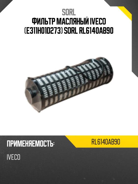 Фильтрующий элемент масла ,IVECO Stralis