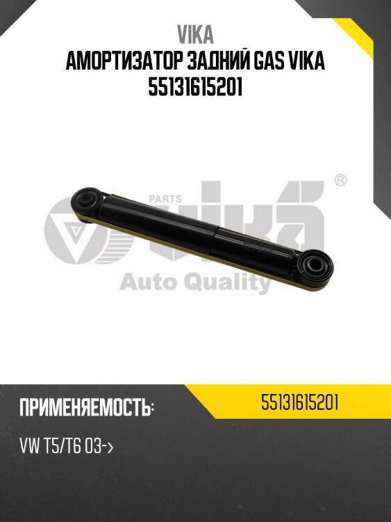 Амортизатор задний GAS VIKA 55131615201