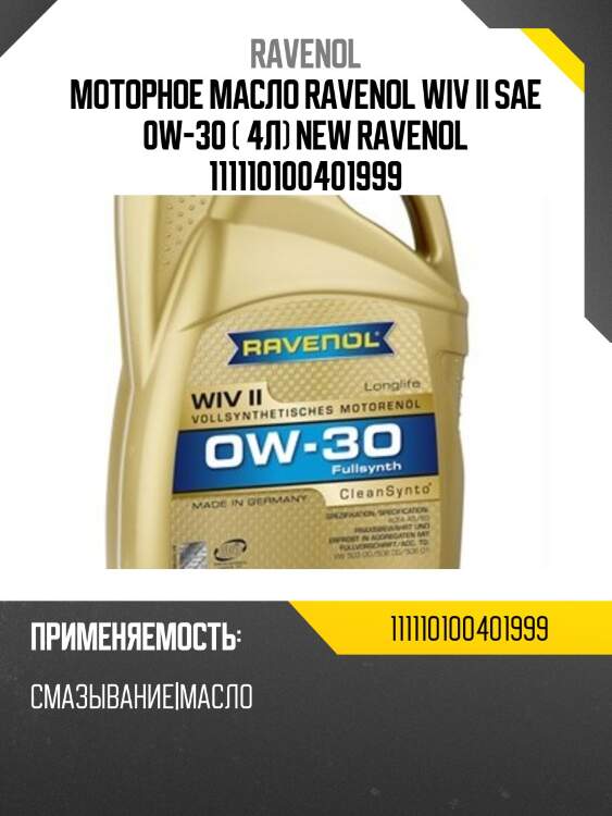 Моторное масло ravenol wiv ii sae 0w-30 ( 4л) new ravenol 111110100401999