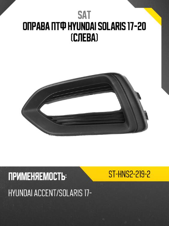 Оправа птф hyundai solaris 17-20 слева sat st-hns2-219-2
