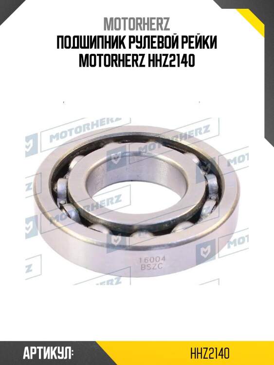 Подшипник рулевой рейки motorherz hhz2140