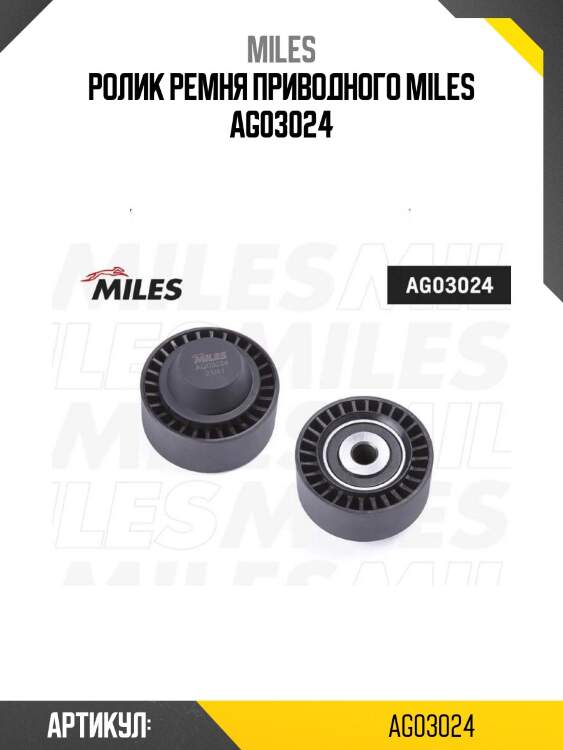 Ролик ремня приводного miles ag03024