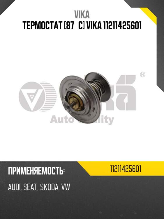 Термостат [87°c] vika 11211425601