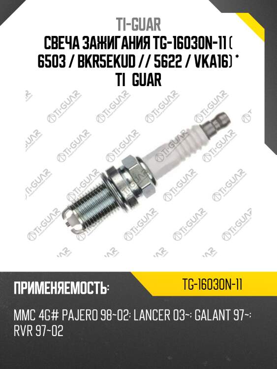 Свеча зажигания tg-16030n-11 ( 6503 / bkr5ekud // 5622 / vka16) * ti•guar