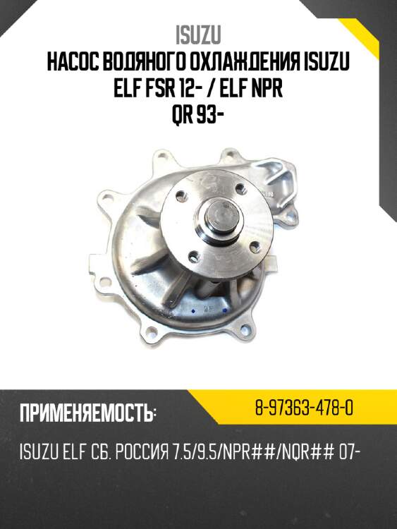 Насос водяного охлаждения isuzu elf fsr 12-  isuzu 8-97363-478-0