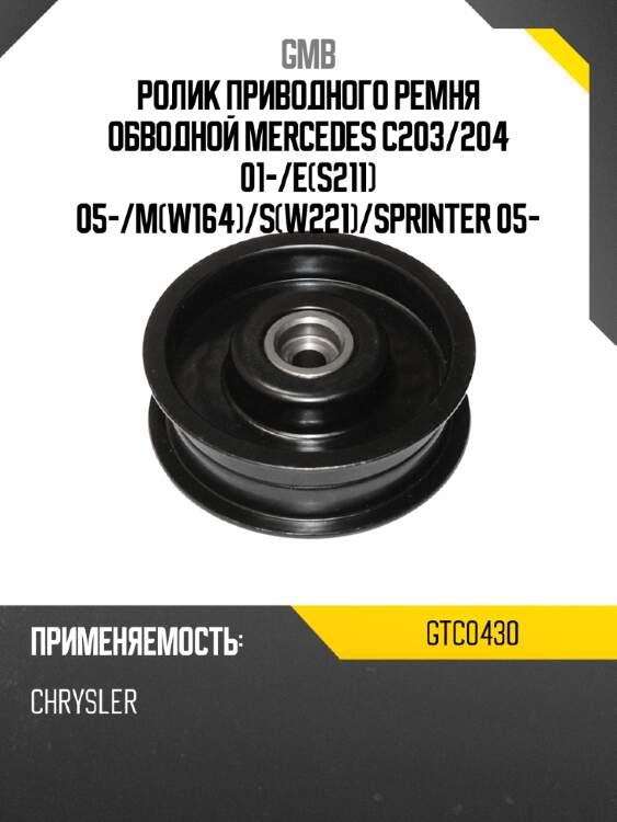 Ролик приводного ремня обводной mercedes c203 gmb gtc0430