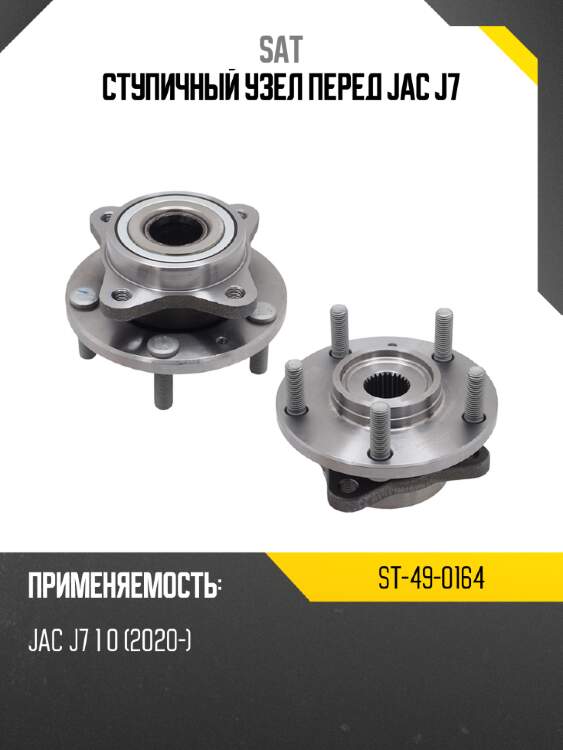 Ступичный узел перед jac j7 sat st-49-0164