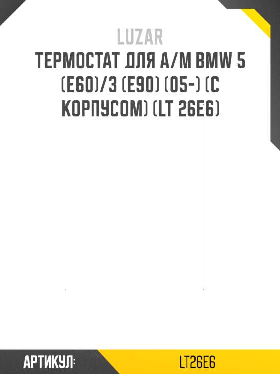 Термостат для а/м bmw 5 (e60)/3 (e90) (05-) (с корпусом) (lt 26e6)