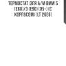 Термостат для а/м bmw 5 (e60)/3 (e90) (05-) (с корпусом) (lt 26e6)