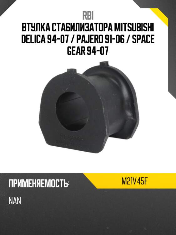 Втулка стабилизатора mitsubishi delica 94-07  rbi m21v45f