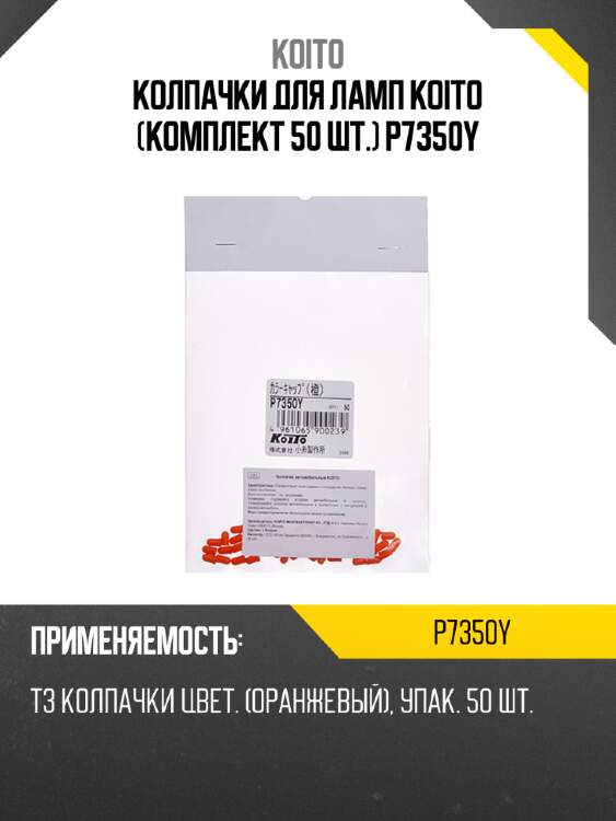 Колпачки для ламп koito (комплект 50 шт.) p7350y