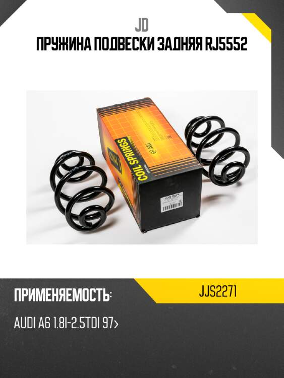 Пружина подвески задняя rj5552 jd jjs2271