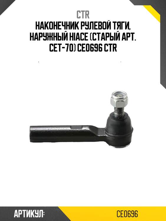 Наконечник рулевой тяги, наружный hiace (старый арт. cet-70) ce0696 ctr