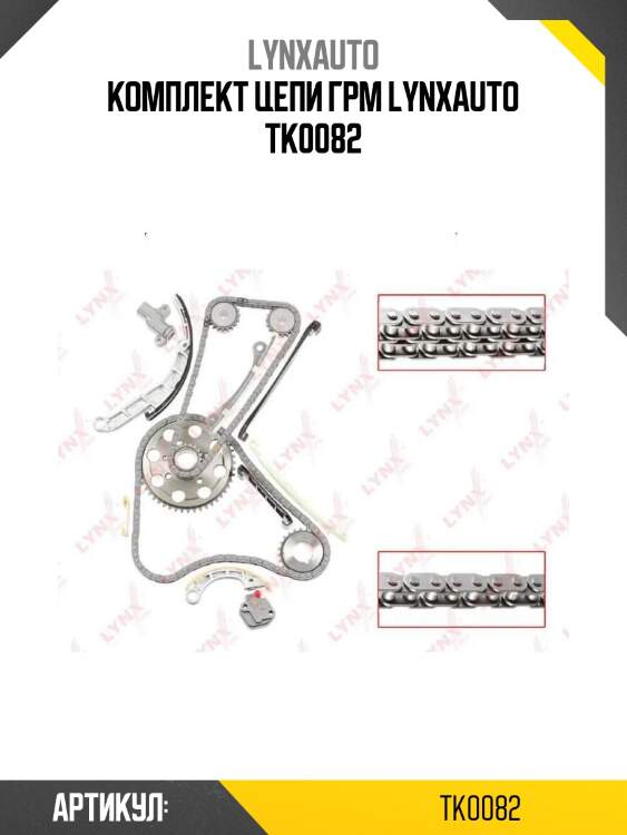 Комплект цепи грм lynxauto tk0082