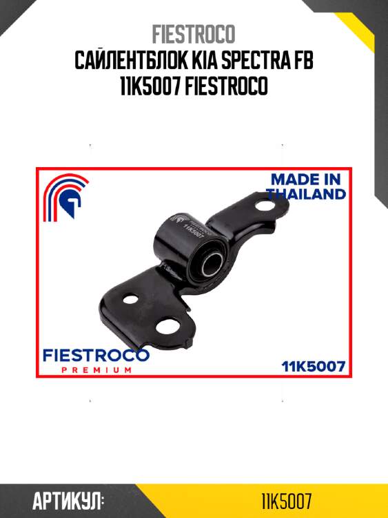 Сайлентблок kia spectra fb 11k5007 fiestroco