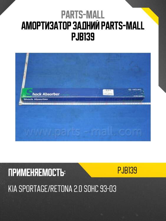 Амортизатор задний parts-mall pjb139