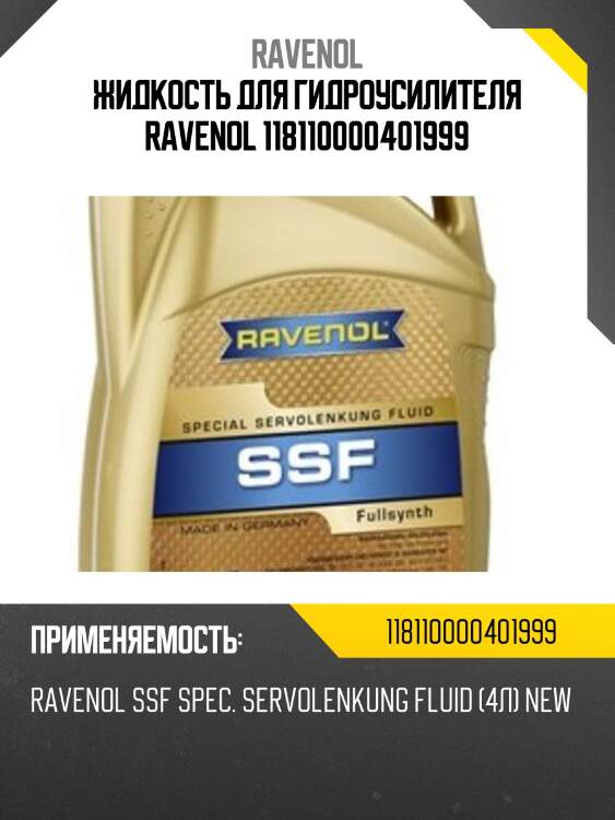 Жидкость для гидроусилителя ravenol 118110000401999
