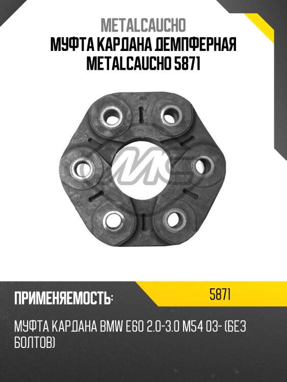 Муфта кардана демпферная metalcaucho 5871