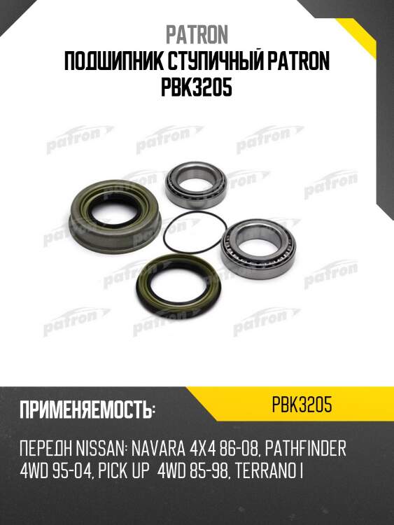 Подшипник ступичный patron pbk3205