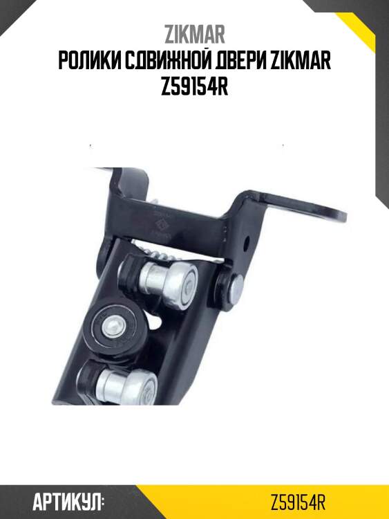 Ролики сдвижной двери zikmar z59154r