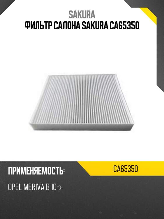 Фильтр салона sakura ca65350