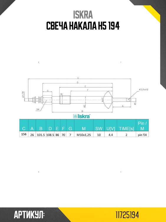 Свеча накала h5 194
