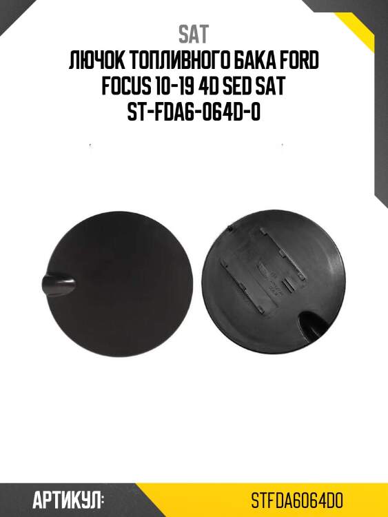 Sat лючок топливного бака ford focus 10-19 4d sed stfda6064d0